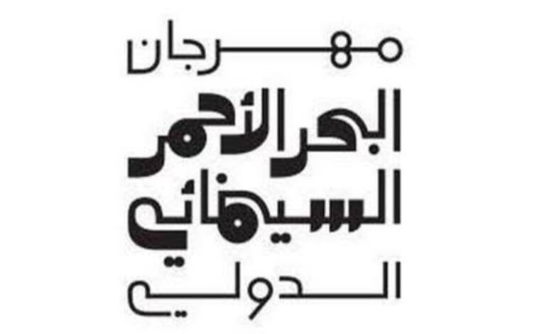 مهرجان البحر الأحمر السينمائي الدولي